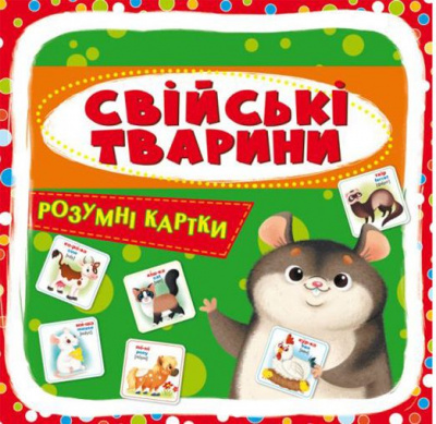 Розумні картки. Домашні тварини. 30 карток, укр Crystal Book F00024744