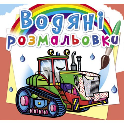 Водні розмальовки Трактори (укр) Crystal Book F00026494