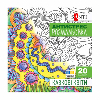 Розмальовка-антистрес "Казкові квіти" 742910 формат 200×200 мм, 20 сторінок