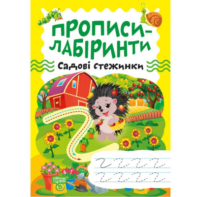 Зошит для вправ Прописи-лабіринти: Садові стежинки (укр) Торсинг К01565