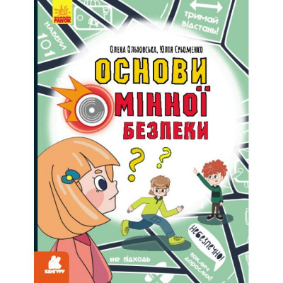 Книга Основы минной безопасности (укр) Ранок КН1752006У