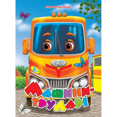 Книжка дитяча Машини-трударі Кредо 93374