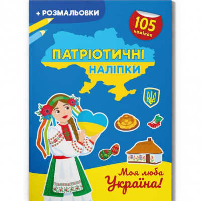 Книжка-розмальовка Патріотичні наліпки. Моя люба Україна (укр) Crystal Book F00030355
