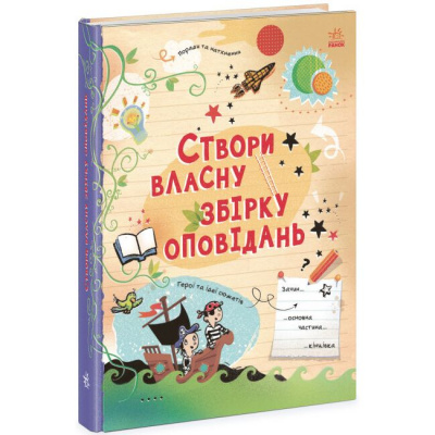 Книга Створи власну збірку оповідань (укр) Ранок N1520002У