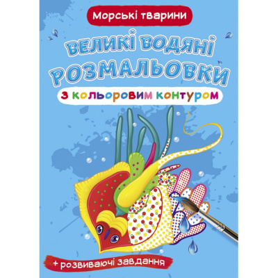 Книга Великі водні розмальовки: Морські тварини Crystal Book F00025874