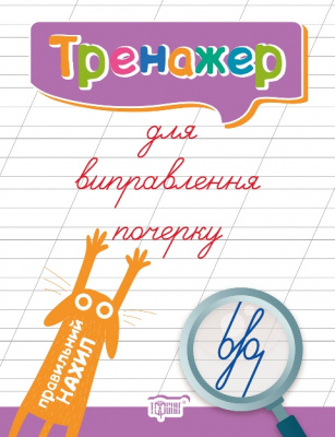Книга тренажер для виправлення почерку Правильний нахил (укр) Торсинг К01589