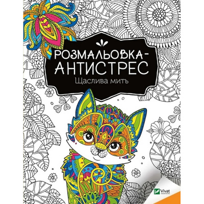Розмальовка-антистрес "Щаслива мить" 827951, 32 сторінки