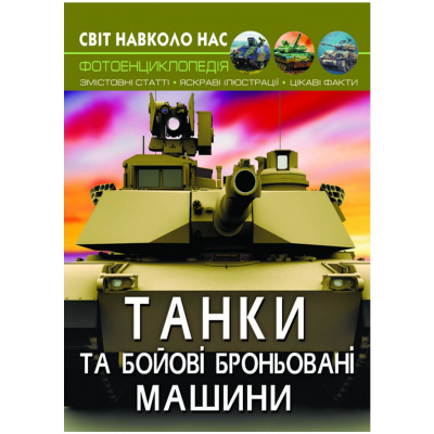 Книга Світ навколо нас. Танки і бойові броньовані машини укр Crystal Book F00026196