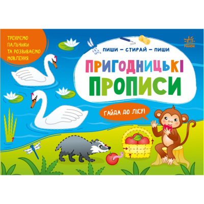 Прописи Пиши-стирай: Пригодницькі прописи (укр) Ранок G1647002У