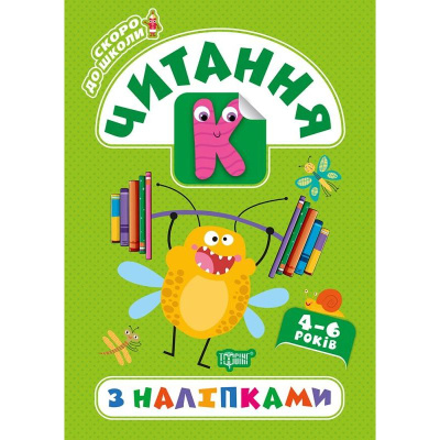 Книга Скоро в школу. Читання, укр Торсинг К01633
