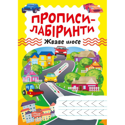Зошит для вправ Прописи-лабіринти: Жваве шосе (укр) Торсинг К01367