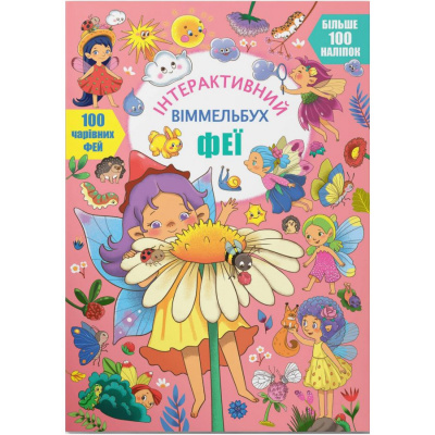 Книга Інтерактивний віммельбух. Феї (укр) Crystal Book F00030743