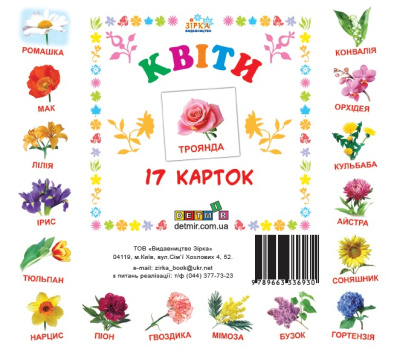 Картки міні Квіти (17 карток 11х11) (укр) ЗІРКА 72754