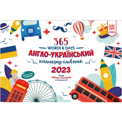 Календар-словник англо-український 365 words & Days: 2023 Ранок 146184