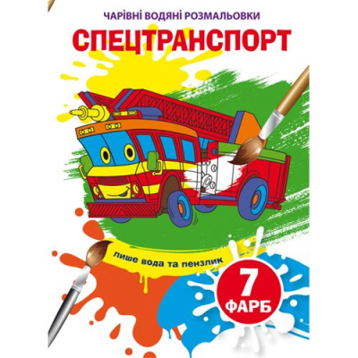 Книга Чарівні водяні розмальовки. Спецтранспорт, укр Crystal Book F00025061