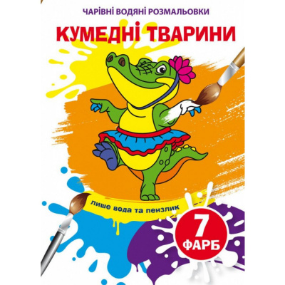 Водні розмальовки Кумедні тварини (укр) Crystal Book F00024298