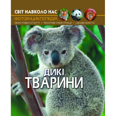 Книга Світ навколо нас. Дикі тварини укр Crystal Book F00020861