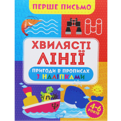 Книжка Перше письмо: Хвилясті лінії (укр) Торсинг К01616