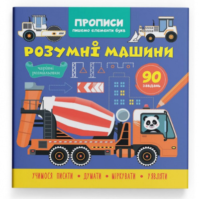 Прописи Пишемо елементи букв. Розумні машини (укр) Crystal Book F00030898