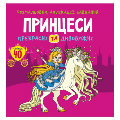 Книга Розмальовки, аплікації, завдання. Принцеси Crystal Book F00026159