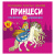 Книга Розмальовки, аплікації, завдання. Принцеси Crystal Book F00026159