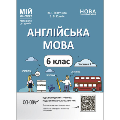 Матеріали до уроків. Англійська мова. 6 клас. Частина 2 (укр) Ранок ПАР004