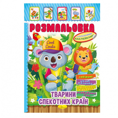 Книжка Розмальовка "Тварини жарких країн" РМ-51-03 з кольоровими наліпками