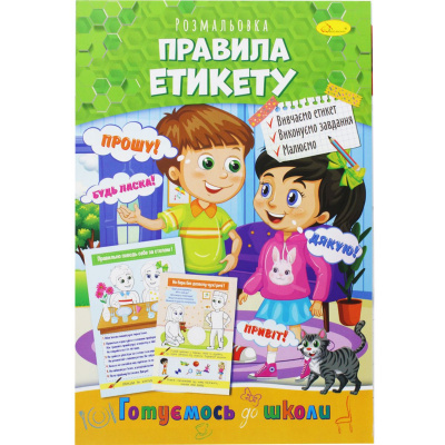 Книжка-розмальовка Готуємось до школи: Правила етикету Апельсин РМ-38