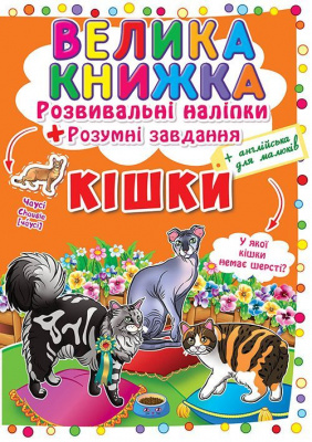 Велика книга Розвиваючі наклейки. Розумні завдання. Кішки (укр) Crystal Book F00017050