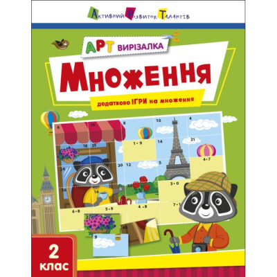 Книга Арт-вырезалка: Умножение (укр) Ранок АРТ13707У