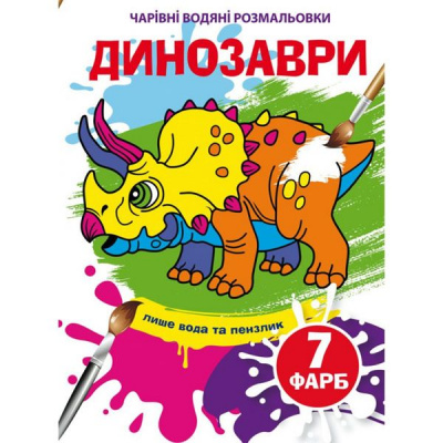 Книга Чарівні водяні розмальовки. Динозаври, укр Crystal Book F00024077