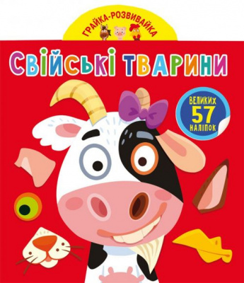 Книга Играйка-Развівайка. Домашні тварини, 57 наклейок (укр) Crystal Book F00024354