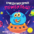 Книга Кумедні мордочки: Прибульці (укр) Торсинг К01525