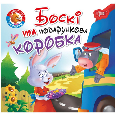 Книжка Читаємо із задоволенням. Боксі Торсинг 06343