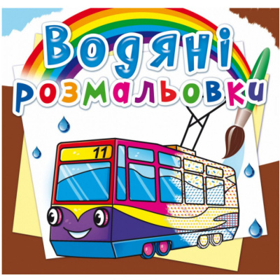 Водні розмальовки Міський транспорт (укр) Crystal Book F00025010