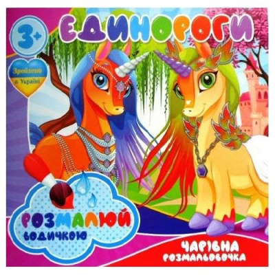 Водні розмальовки Єдинороги Jumbi RI07092003
