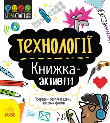 Книга STEM-старт для дітей. Технології (укр) Ранок N1234002У