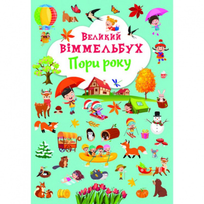 Книга-картонка Великий виммельбух. Пори року (укр) Crystal Book F00028202