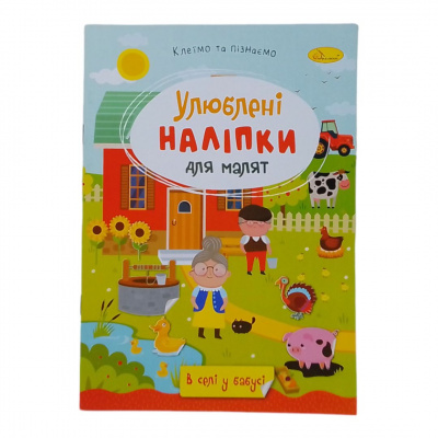 Книжка дитяча Улюблені наліпки для малят: В деревне у бабушки Апельсин РМ-64