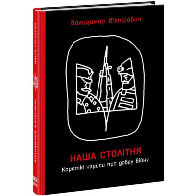 Книга Наша столітня: Короткі нариси про довгу війну (укр) Ранок НЕ1698004У