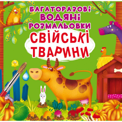 Багаторазові водні розмальовки Свійські тварини (укр) Crystal Book F00025638