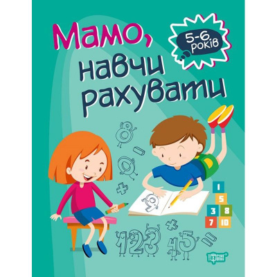 Книга Домашня академія. Мама, навчи вважати, укр Торсинг К01454