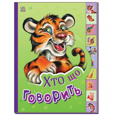Книга Маленькому пізнайкові: Хто що говорить (укр) Ранок М237020У