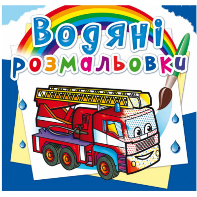 Водні розмальовки Машини рятувальники (укр) Crystal Book F00025018