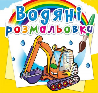Водні розмальовки Будівельна техніка (укр) Crystal Book F00024184
