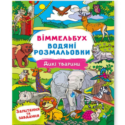 Книга Водяна розмальовка Віммельбух: Дикі тварини (укр) Crystal Book F00029323