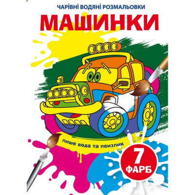 Книга Чарівні водяні розмальовки. Машинки, укр Crystal Book F00024617