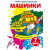 Книга Чарівні водяні розмальовки. Машинки, укр Crystal Book F00024617 Книга Чарівні водяні розмальовки. Машинки, укр Crystal Book F00024617