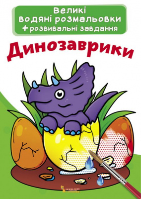 Великі водні розмальовки Динозаврики (укр) Crystal Book F00021832