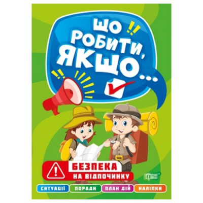 Книга Що робити, якщо... Безпека на відпочинку (укр) Торсинг 06538